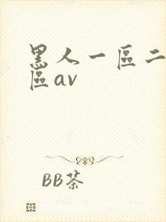 黑人一区二区三区av