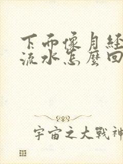 下面像月经一样流水怎么回事