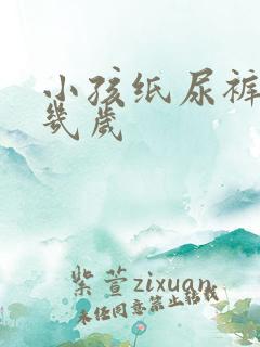 小孩纸尿裤穿到几岁