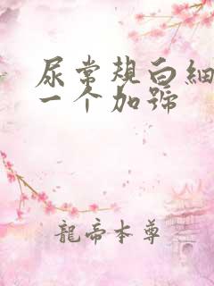 尿常规白细胞有一个加号