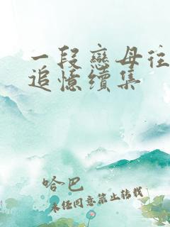 一段恋母往事的追忆续集