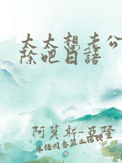 太太想老公被开除吧日语