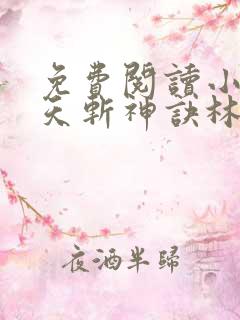 免费阅读小说九天斩神诀林辰