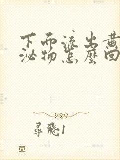 下面流出黄色分泌物怎么回事