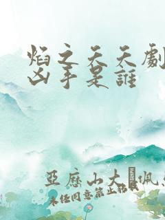 焰之夭夭剧本杀凶手是谁