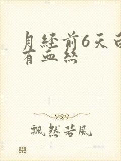 月经前6天白带有血丝