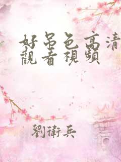 好吊色高清在线观看视频