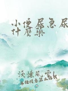 小便尿急尿疼吃什么药