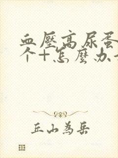 血压高尿蛋白3个+怎么办好