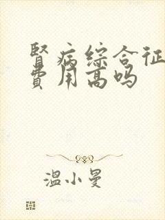 肾病综合征治疗费用高吗