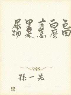 尿里有白色絮状物是怎么回事男性