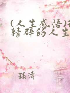 (人生感悟)很精辟的人生感悟句子精选