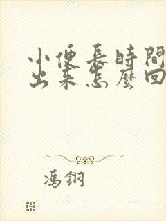 小便长时间尿不出来怎么回事