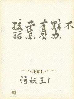 孩子有点不爱说话怎么办