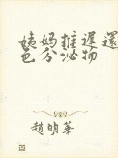 姨妈推迟还有白色分泌物