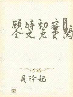 顾时初容爅小说全文免费阅读