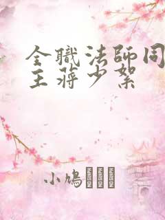 全职法师同人女主蒋少絮