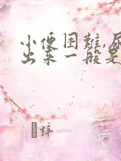 小便困难,尿不出来一般是怎么回事老年人