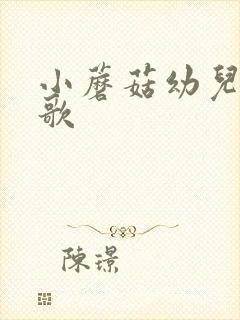 小蘑菇幼儿园儿歌