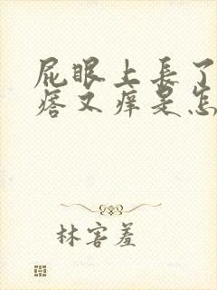 屁眼上长了个疙瘩又痒是怎么回事