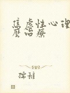 焦虑性心理症怎么治疗