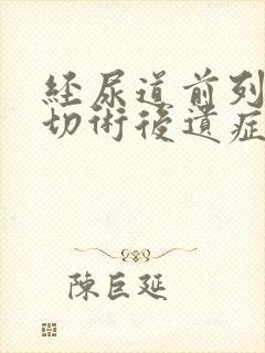 经尿道前列腺电切术后遗症