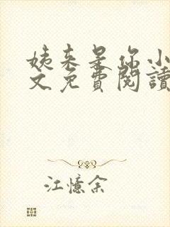 姨来是你小说全文免费阅读最新章节