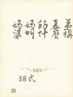 妈妈的表弟的老婆叫什么称呼