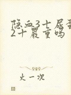 隐血3十尿蛋白2十严重吗