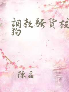 调教骚货校花母狗