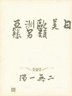 亚洲欧美日韩变态另类