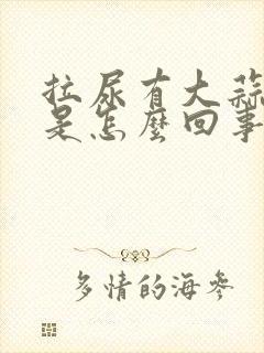 拉尿有大蒜味,是怎么回事