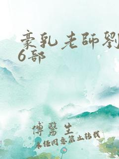 豪乳老师刘艳第6部