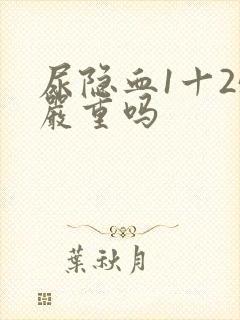 尿隐血1十25严重吗