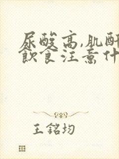 尿酸高,肌酐高饮食注意什么