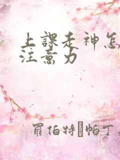 上课走神怎么办注意力