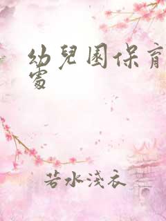 幼儿园保育员用处