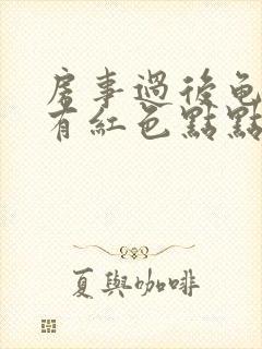 房事过后龟头上有红色点点是怎么回事