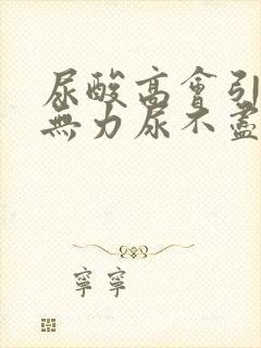 尿酸高会引起尿无力尿不尽