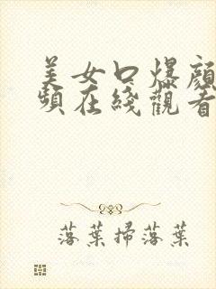 美女口爆颜射视频在线观看