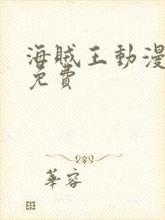 海贼王动漫在线免费