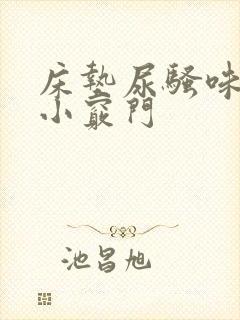 床垫尿骚味去除小窍门