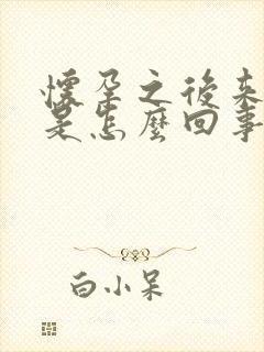 怀孕之后来月经是怎么回事