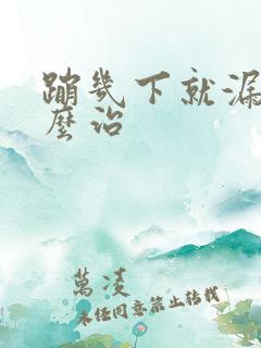 蹦几下就漏尿怎么治