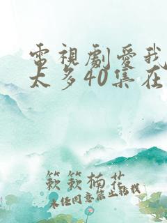 电视剧爱我别想太多40集在线