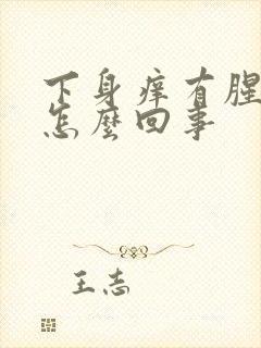 下身痒有腥臭味怎么回事