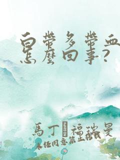 白带多带血丝是怎么回事?