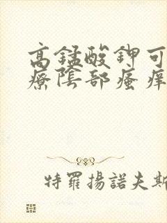 高锰酸钾可以治疗阴部瘙痒吗