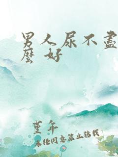 男人尿不尽吃什么 好