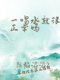 一喝水就很多尿正常吗